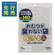 おむつが臭わない袋 BOS＋ 厚さ1.5倍 14枚入【入荷案内受付中】