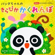 パンダちゃんのきらぴか かくれんぼ