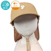 [48~54cm]キャップ　日よけ付き　はっ水加工　ベージュ