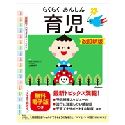 らくらくあんしん育児 改訂新版