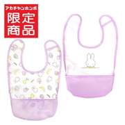 スタイ型 お食事エプロン ミッフィーフルーツ 2枚組