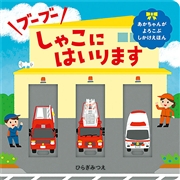 ブーブー しゃこにはいります