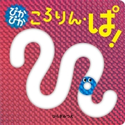ぴかぴか ころりん・ぱ！