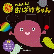ぴかぴか へんしん！おばけちゃん