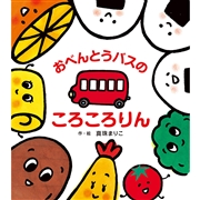 おべんとうバスのころころりん
