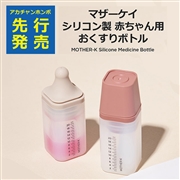 マザーケイ シリコン製 赤ちゃん用 おくすりボトル 2個入り