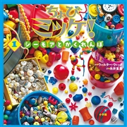 ちょびミッケ！1 シーモアとかくれんぼ