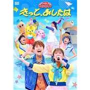 DVD「おかあさんといっしょ」ファミリーコンサート ～きっと、あしたは～