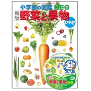 小学館の図鑑NEO[新版] 野菜と果物 DVDつき