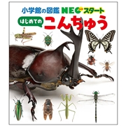 小学館の図鑑 NEOスタート はじめてのこんちゅう