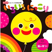 いろいろ にっこり