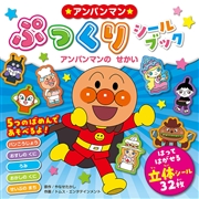 アンパンマンぷっくりシールブック アンパンマンのせかい