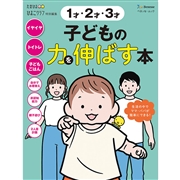 1才・2才・3才 子どもの力を伸ばす本