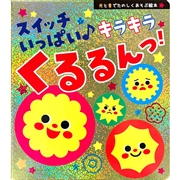 スイッチいっぱい♪　キラキラくるるんっ！