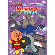 DVD それいけ！アンパンマン ばいきんまん秘密メカシリーズ だいはつめい！バイキンメカ
