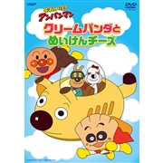 DVD それいけ！アンパンマン クリームパンダとめいけんチーズ