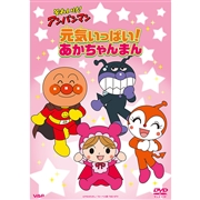 DVD それいけ！アンパンマン 元気いっぱい！あかちゃんまん