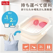 折りたたみ 哺乳びん 消毒器