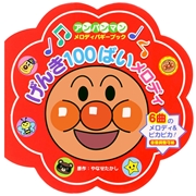 アンパンマン メロディバギーブック げんき100ばいメロディ