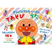 アンパンマンといっしょ てあそびうたえほん