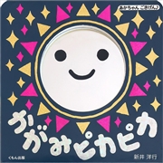あかちゃんごきげん♪かがみピカピカ