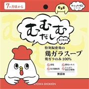 むむむだし 鶏ガラスープ ミニサイズ