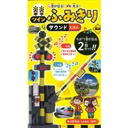 音が出る！光る！ツインふみきり サウンドえほん