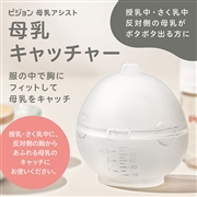 母乳アシスト 母乳キャッチャー