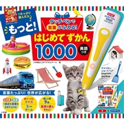 タッチペンで言葉がふえる！ もっと！はじめてずかん1000 英語つき