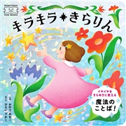 キラキラ きらりん