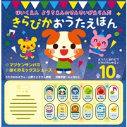 ほいくえん ようちえんのせんせいがえらんだ きらぴかおうたえほん
