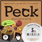 Peck 5品選べるコース (内祝いギフト)