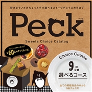 Peck 9品選べるコース (内祝いギフト)