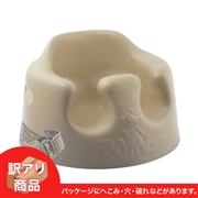 【訳アリ】Bumbo(バンボ) ベビーソファ サンドベージュ