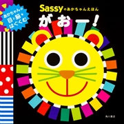 Sassyのあかちゃんえほん がおー！