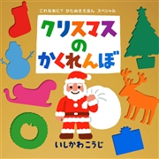 クリスマスのかくれんぼ