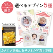 名入れ　ボーベル シトロン（写真入り）　(内祝いギフト) アカチャンホンポ限定