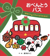 [数量限定クリスマスパッケージ]おべんとうバス