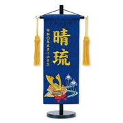 【お客様対応】刺繍名入れ名前旗 兜（飾り台付） 95053M　五月人形 【メーカー直送】