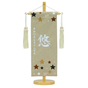 【送料無料】白色刺繍名入れ名前旗（飾り台付） 93060M　五月人形