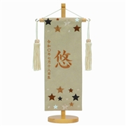 【送料無料】ベージュ色刺繍名入れ名前旗（飾り台付） 93061M 五月人形