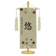 【送料無料】茶色刺繍名入れ名前旗（飾り台付） 93062M 五月人形