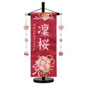 【送料無料】ピンク色刺繍名入れ名前旗(飾り台付) 93052M 雛人形