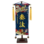 【送料無料】刺繍名入れ名前旗 タイガーアイ（飾り台付） 50191W 五月人形