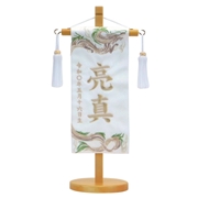 【送料無料】刺繍名入れ名前旗 （飾り台付） 95086M 五月人形