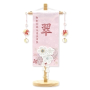刺繍名入れ名前旗（飾り台付）　翠 93112M 雛人形 【メーカー直送】
