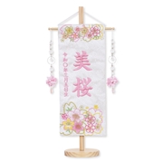 名前旗「刺繍名入れ名前旗（飾り台付）」美桜 30932F 雛人形 【メーカー直送】