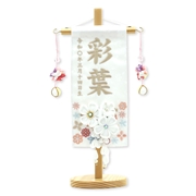 刺繍名入れ名前旗　93202M　彩葉Ｅ 雛人形 【メーカー直送】