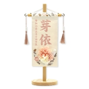 刺繍名入れ名前旗　93204M　芽依Ｈ 雛人形 【メーカー直送】