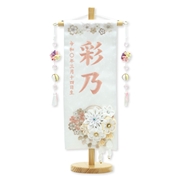 刺繍名入れ名前旗　93206M　彩乃Ｈ 雛人形 【メーカー直送】